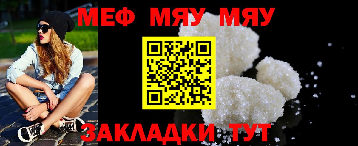 МЯУ-МЯУ кристаллы  Вход с VPN  МЯУ-МЯУ  МЕФ мяу мяу  Наро-Фоминск 
